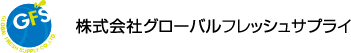 株式会社グローバルフレッシュサプライ