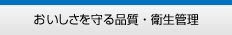 おいしさを守る品質・衛生管理