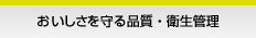おいしさを守る品質・衛生管理