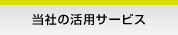 当社の活用サービス