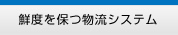 最高の鮮度でお届け