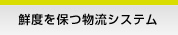 鮮度を保つ物流システム