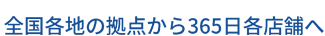 全国25拠点で、フレキシブルに対応。